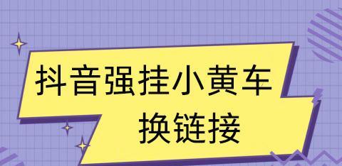 抖音小黄车收费详解（了解抖音小黄车收费规则）