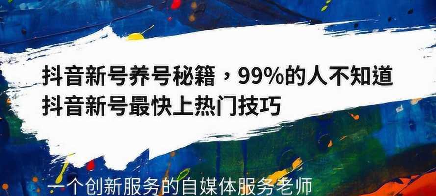 如何快速有效地在抖音上养号（从内容策划到粉丝互动）