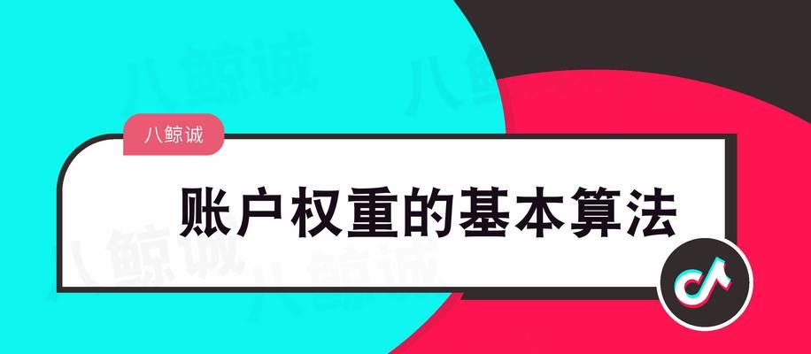 抖音账号权重分多少正常（了解抖音账号权重的标准和计算方法）