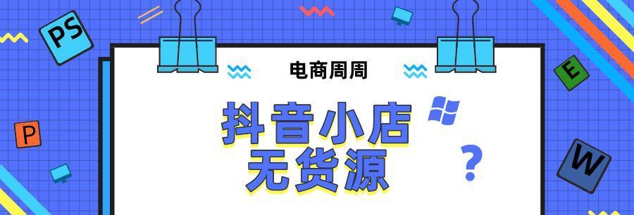 抖音直播和抖音小店可以同时开启吗（直播电商与短视频电商的区别与联系）