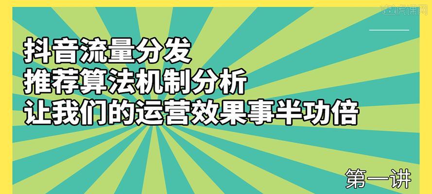 揭秘抖音直播流量算法机制（了解如何优化直播流量）