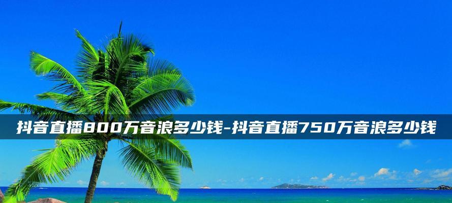 抖音直播音浪到底是累计的吗（揭秘抖音直播音浪的真相）