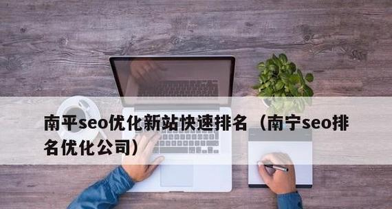 SEO新站优化，提升排名的10大技巧（从研究到内部链接）