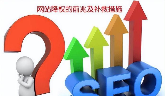 如何避免SEO降权（降低降权几率的实用方法）