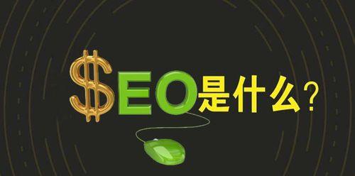 SEO优化，为何成效不大（探究SEO优化的局限性与不足之处）