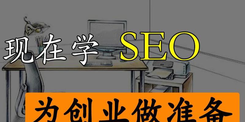 SEO优化创业，为未来打下坚实基础（SEO优化创业的前景与现状）