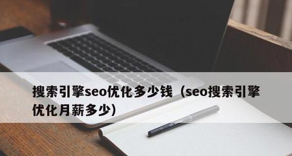 SEO优化成本效益分析（了解SEO优化所需的费用和效果）