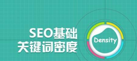 SEO优化的入门基础知识（了解SEO优化的核心概念和实际应用）