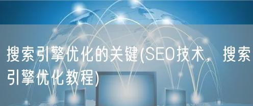 SEO优化对网站的重要性（掌握SEO）