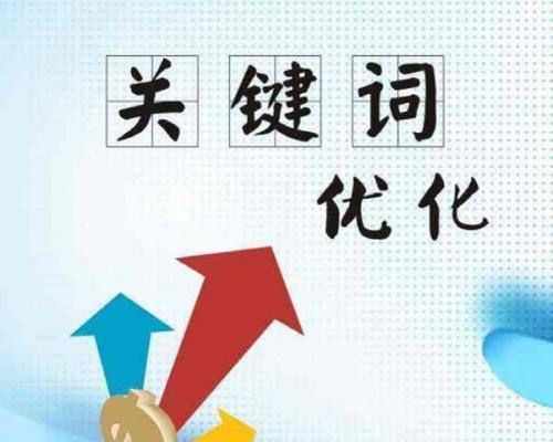 SEO优化对企业营销的重要性（为什么企业需要关注SEO优化）