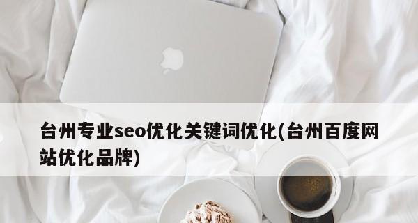 SEO优化对于中小企业发展的重要性（提高网站曝光率）