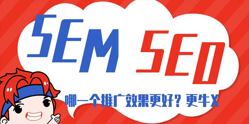 SEO与SEM（如何选择SEO优化或SEM竞价）