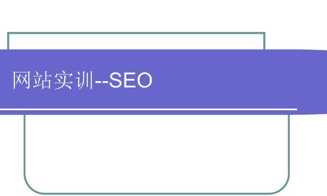 SEO优化基础入门（从零开始学习SEO优化的基本知识）