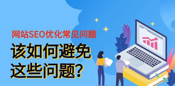 SEO优化技术（解决网站流量转化的好方法）