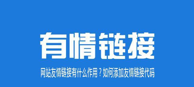 SEO优化中友情链接的注意事项（如何合理地进行友情链接交换）