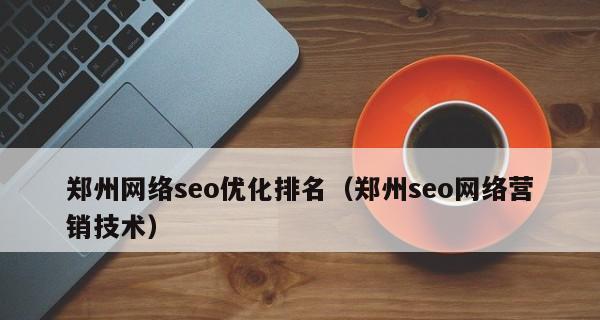 SEO优化对企业排名的提升（探究SEO优化的重要性及具体实现方法）