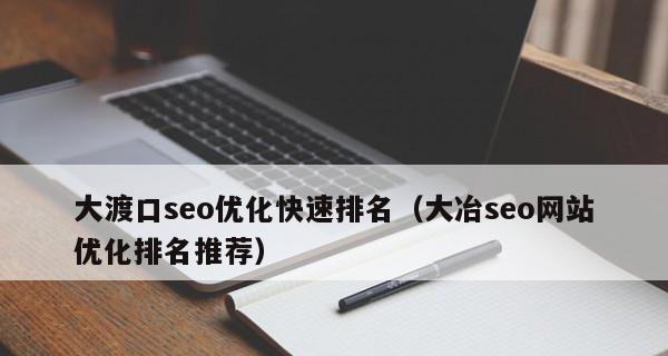 SEO优化排名一直上不去怎么办（深度剖析SEO排名不上升的原因与解决方法）