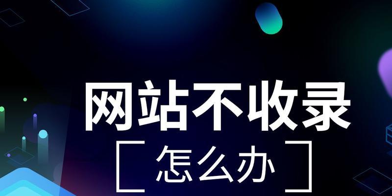 提高网站收录，SEO优化人员的必备技巧（从优化技术到优质内容）