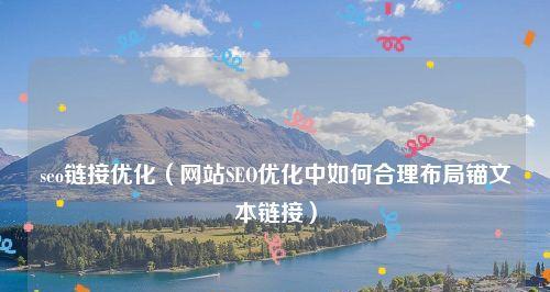 如何优化SEO（提高网站流量）