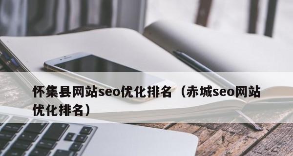 如何实现网站排名靠前的SEO优化操作（八个关键策略帮助您提高网站排名）