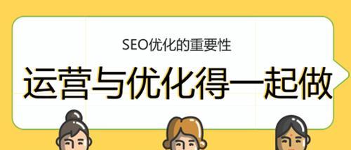 SEO优化成本是高还是低（深度探讨SEO优化的成本与效益）