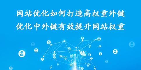 SEO优化技巧（外链的重要性及如何正确利用外链资源提升SEO效果）