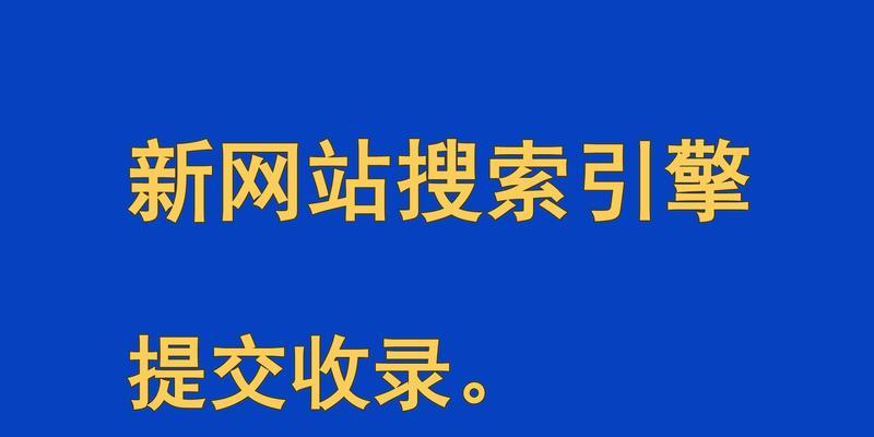 如何快速让你的网站被搜索引擎收录（SEO优化技巧）