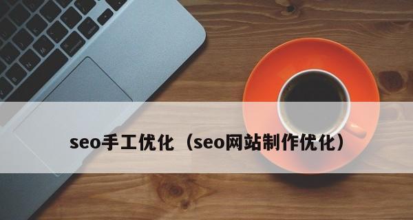 SEO优化（揭秘SEO优化中的关键细节）