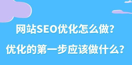 SEO优化全面指南（掌握SEO优化的核心要点）