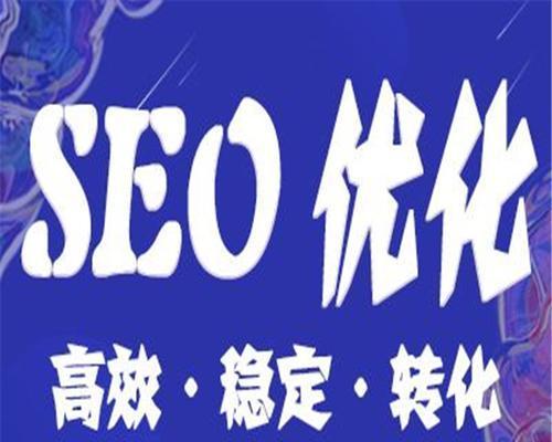 SEO优化与网站排名的密切关系（如何通过SEO优化提升网站排名）