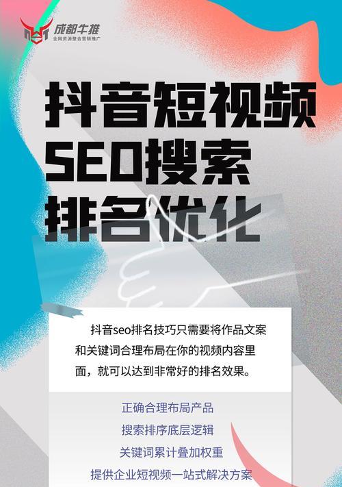 如何优化抖音布局SEO（掌握这些技巧）