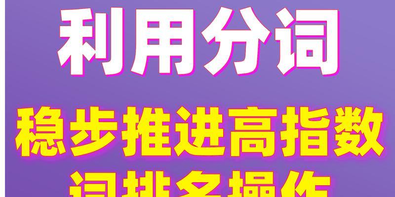 分词在搜索引擎优化中的重要性（如何利用分词提高网站在搜索引擎上的排名）