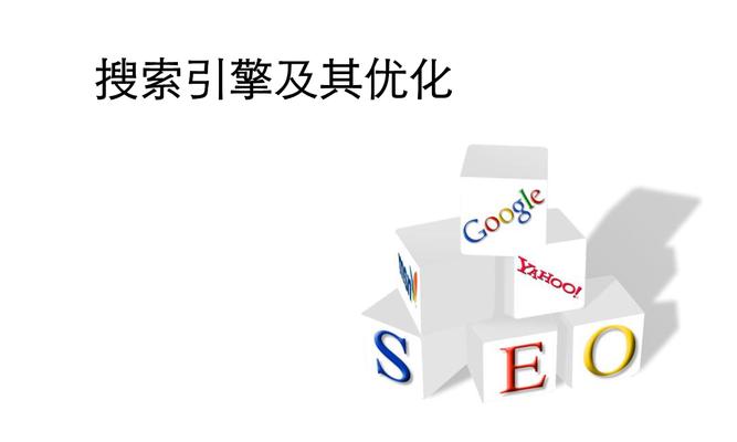 SEO优化（探究SEO优化的重要性及网站优化的方向）