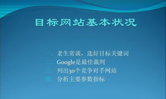 如何分析并改善网站表现，提升SEO排名（掌握关键指标）