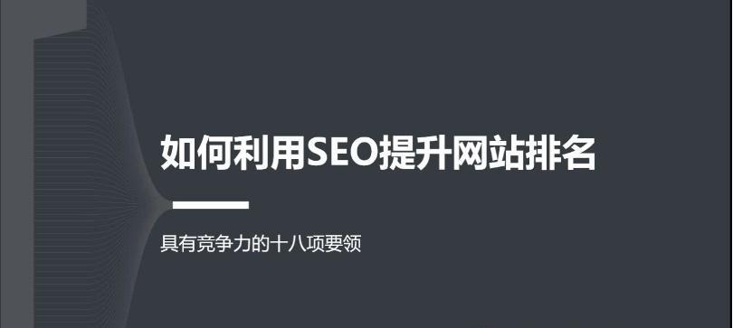 如何通过优化数据提升网站页面排名（分析数据）