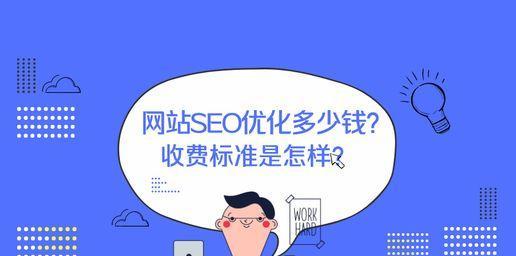 SEO优化对网站流量的提升作用（探析SEO优化在网站推广中的重要性）