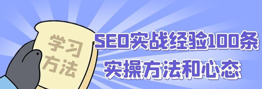 分享网站SEO站内优化实战技巧（从网站结构到内容优化）