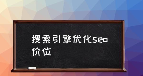 高效率搜索引擎优化方法（有效提升网站排名的策略与技巧）