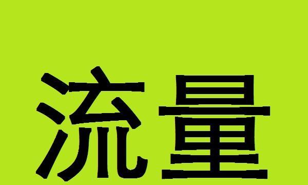 个人网站如何提升流量？——探索高效的网站推广方法