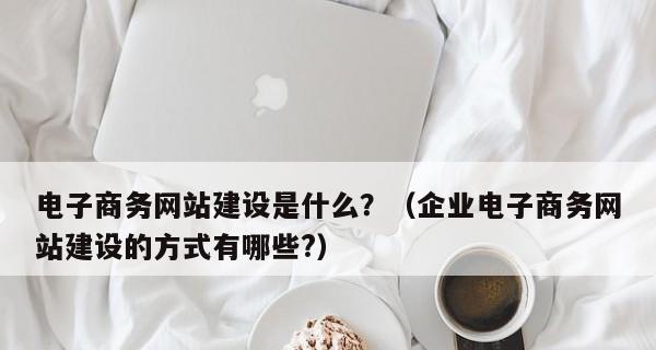 品牌网站建设策划指南（如何让你的网站成为品牌的代表）