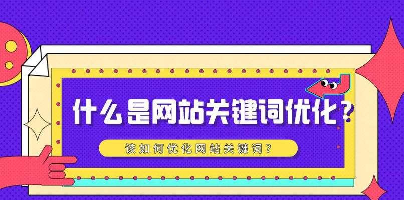 如何选择核心实现排名优化（选择是提升网站排名的关键）