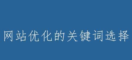 如何选择适合的（三种技巧帮助你提高搜索排名）