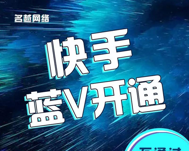 快手认证蓝V怎么申请（快速提升个人号认证等级）