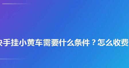 快手开通小黄车无需押金的方法（使用快手租车功能轻松畅游城市）