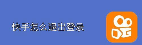 快手如何退出粉丝团（教你一步步操作）