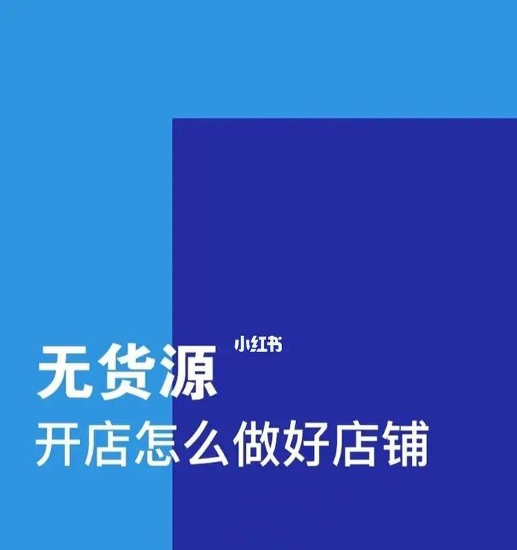 快手无货源店铺的发货方式剖析（探究快手无货源店铺如何高效发货）