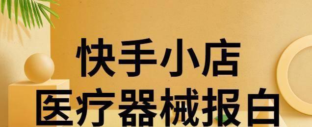 快手小店橱窗开通是否需要付费（探究快手小店橱窗开通的收费情况）