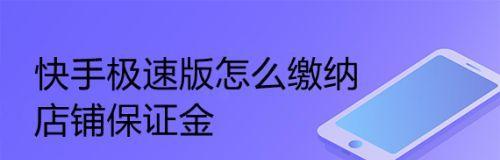 快手小店保证金退款政策详解（快手小店保证金如何退）