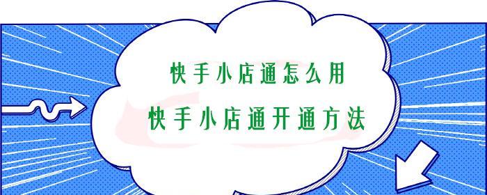 快手小店与魔筷星选区的区别是什么（探究快手电商平台中小店与魔筷星选区的差异）