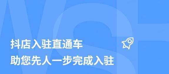 快手小店通入驻攻略（轻松开启自己的微商之路）